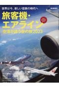 旅客機・エアライン　空港が誘う空の旅　２０２３