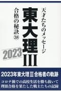 東大理３合格の秘訣　３８（２０２３）　天才たちのメッセージ