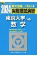 実戦模試演習　東京大学への数学　2024