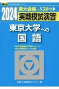 実戦模試演習　東京大学への国語　２０２４