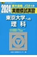 実戦模試演習　東京大学への理科　2024