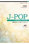 ふるさと　混声４部合唱（ソプラノ・アルト・テノール・バス）／