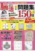 毎日楽しく頭の体操・認知症予防　脳活！問題集１５０日