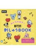 みんな大好き！　ＢＴ２１刺しゅうＢＯＯＫ