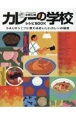 水野仁輔　カレーの学校　レシピBOOK