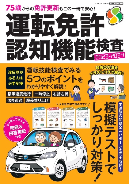 運転免許認知機能検査　２０２３ー２０２４