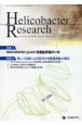 Helicobacter　Research　特集1：Helicobacter　pylori除菌後胃癌のい　vol．27　no．1（202　Journal　of　Helicobacter　R