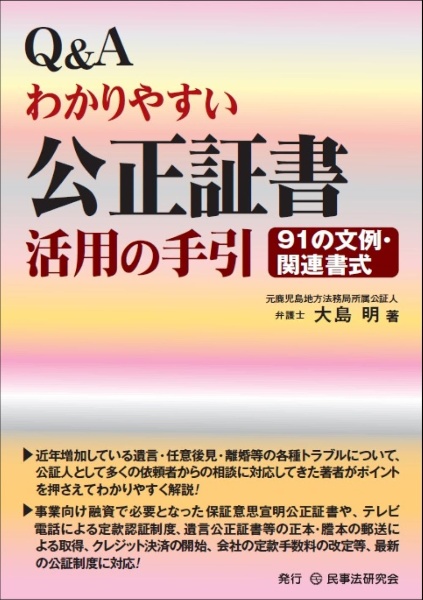 Ｑ＆Ａわかりやすい公正証書活用の手引