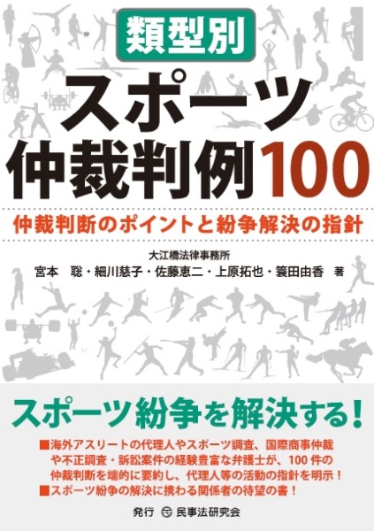 類型別スポーツ仲裁判例１００　仲裁判断のポイントと紛争解決の指針