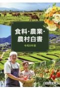 食料・農業・農村白書　令和５年版