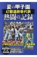 夏の甲子園47都道府県代表熱闘の記録