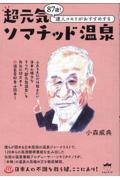 超元気ソマチッド温泉　８７歳！達人コモリがおすすめする