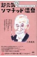 超元気ソマチッド温泉　87歳！達人コモリがおすすめする