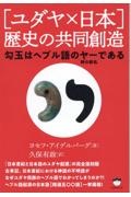 ［ユダヤ×日本］歴史の共同創造　勾玉はヘブル語のヤー（神の御名）である