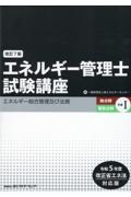 エネルギー管理士試験講座　熱分野・電気分野共通　エネルギー総合管理及び法規　令和５年度改正省エネ法対応版　改訂７版