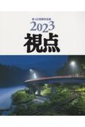 写真集２０２３年視点第４８回展作品集