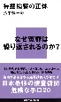 特捜検察の正体　なぜ冤罪は繰り返されるのか