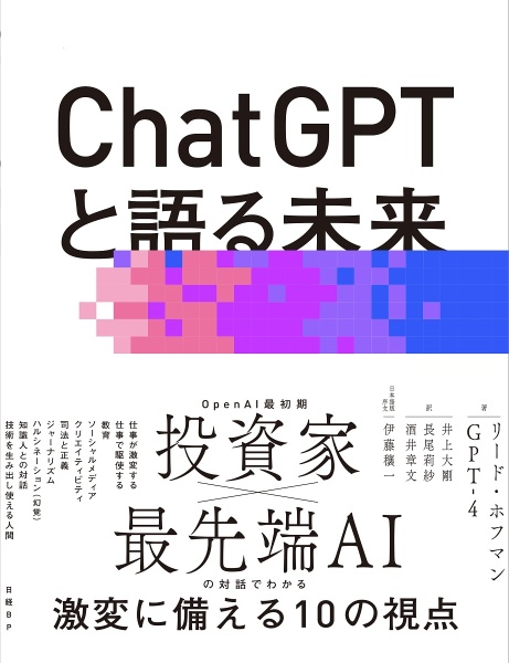 ＣｈａｔＧＰＴと語る未来　ＡＩで人間の可能性を最大限に引き出す