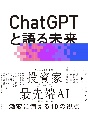 ChatGPTと語る未来　AIで人間の可能性を最大限に引き出す