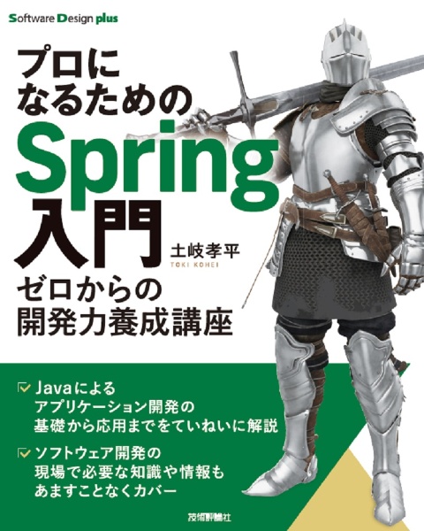 プロになるためのＳｐｒｉｎｇ入門　ゼロからの開発力養成講座