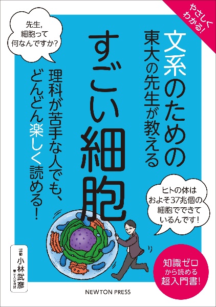 やさしくわかる!文系のための東大の先生が教えるすごい細胞