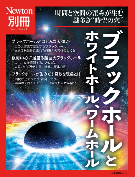 ブラックホールとホワイトホール、ワームホール　時間と空間の歪みが生む謎多き時空の穴