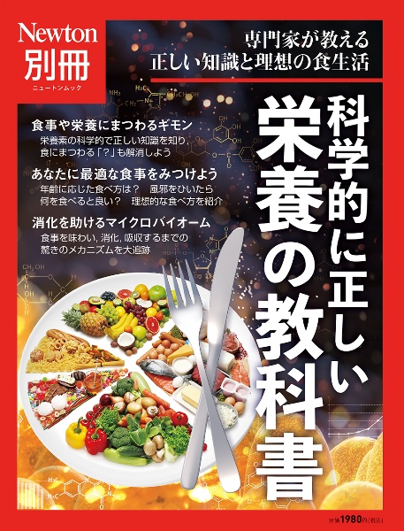 科学的に正しい栄養の教科書　専門家が教える正しい知識と理想の食生活