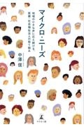 マイクロ・ニーズ～地域の小さな声に応え続ける、社会福祉法人の取り組み～