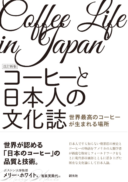 改訂新版　コーヒーと日本人の文化誌　世界最高のコーヒーが生まれる場所