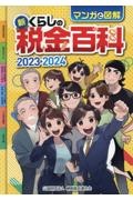 新・くらしの税金百科　２０２３→２０２４　マンガと図解