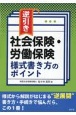 逆引き　社会保険・労働保険　様式書き方のポイント