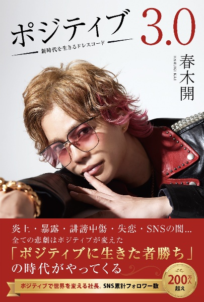 ポジティブ3.0 新時代を生きるドレスコード/春木開 - 販売書籍