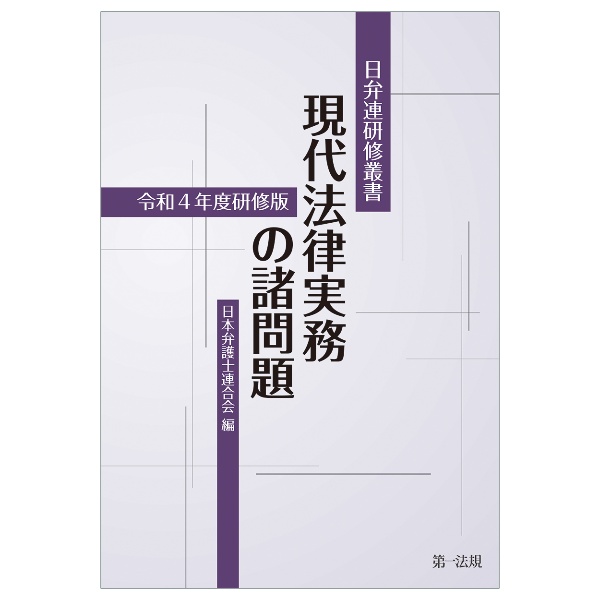 現代法律実務の諸問題　令和４年度研修版