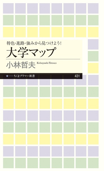 特色・進路・強みから見つけよう! 大学マップ