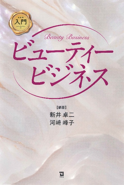 入門 ビューティービジネス