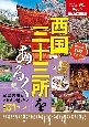 西国三十三所をあるく　観音霊場とあわせて巡りたい厳選おすすめ31コース