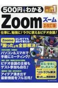 ５００円でわかるＺｏｏｍ　最新改訂版