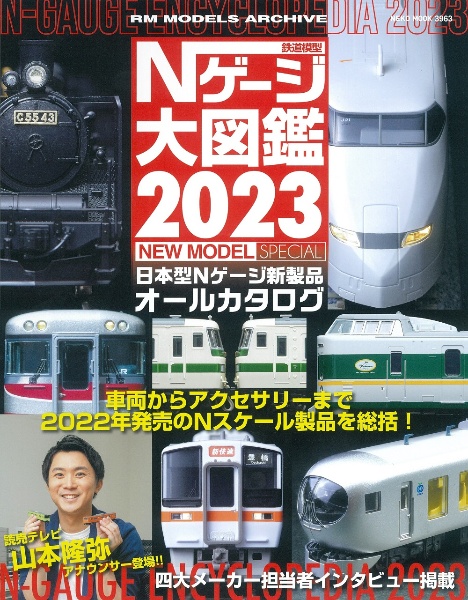 鉄道模型Ｎゲージ大図鑑ＮＥＷ　ＭＯＤＥＬ　ＳＰＥＣＩＡＬ　日本型Ｎゲージ新製品オールカタログ　２０２３