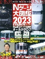 鉄道模型Nゲージ大図鑑NEW　MODEL　SPECIAL　日本型Nゲージ新製品オールカタログ　2023