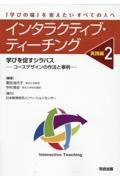 インタラクティブ・ティーチング　実践編　学びを促すシラバスーコースデザインの作法と事例ー