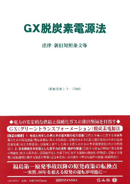 ＧＸ脱炭素電源法　法律・新旧対照条文等