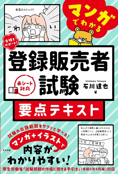 合格をサポート！　マンガでわかる登録販売者試験　要点テキスト