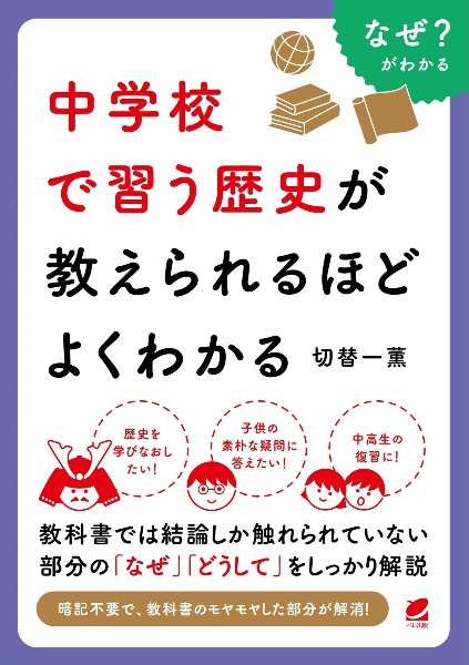 中学校で習う歴史が教えられるほどよくわかる