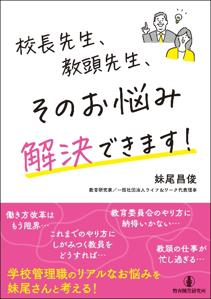 校長先生、教頭先生、そのお悩み解決できます！