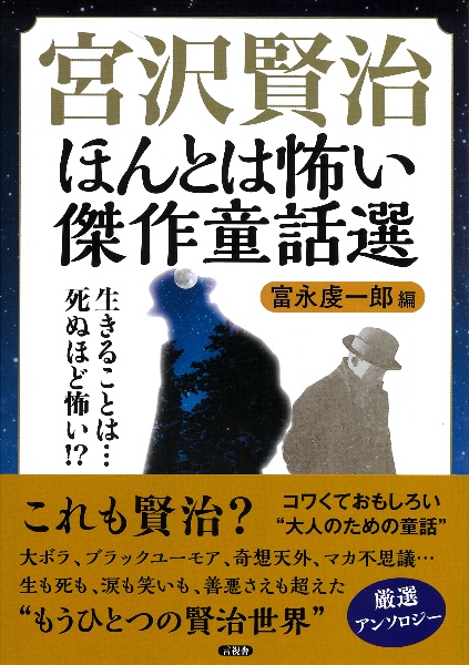 宮沢賢治　ほんとは怖い傑作童話選