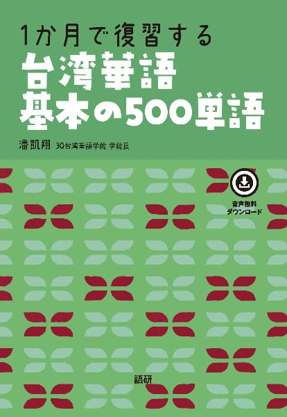 １か月で復習する台湾華語基本の５００単語