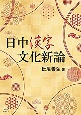 日中漢字文化新論