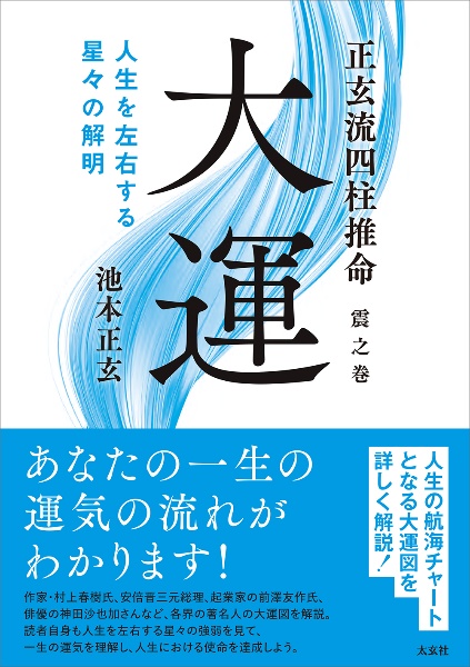 大運　人生を左右する星々の解明