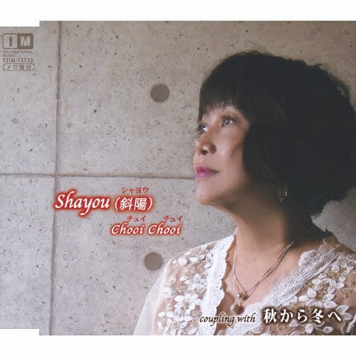 Ｓｈａｙｏｕ（斜陽）／秋から冬へ