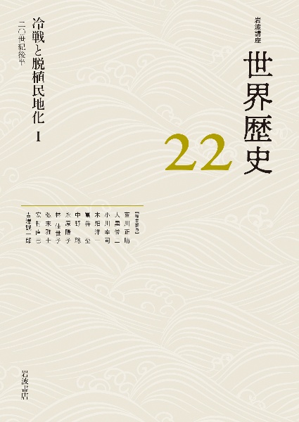 岩波講座世界歴史 冷戦と脱植民地化 20世紀後半（22）/荒川正晴 - 販売